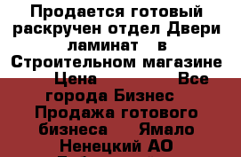 Продается готовый раскручен отдел Двери-ламинат,  в Строительном магазине.,  › Цена ­ 380 000 - Все города Бизнес » Продажа готового бизнеса   . Ямало-Ненецкий АО,Губкинский г.